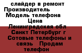 Samdsung d-900 слайдер в ремонт › Производитель ­ Samdsung › Модель телефона ­  d-900 › Цена ­ 300 - Ленинградская обл., Санкт-Петербург г. Сотовые телефоны и связь » Продам телефон   